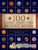 100 самых известных монет мира