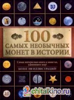 100 самых необычных монет в истории
