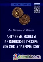 Античные монеты и свинцовые тессеры Херсонеса Таврического в собрании Государственного исторического музея: Каталог