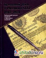 Бумажный рубль в России и в СССР: 1843-1934. Выборочный каталог подписей и факсимиле подписей