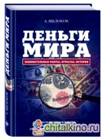 Деньги мира: занимательные факты, курьезы, истории