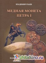 Медная монета Петра I: Факты. Наблюдения. Версии