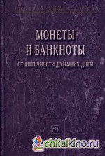 Монеты и банкноты от античности до наших дней: происхождение и эволюция