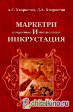 Маркетри и инкрустация (искусство и технология): Учебное пособие