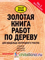 Золотая книга работ по дереву для владельца загородного участка