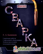 Сварка
