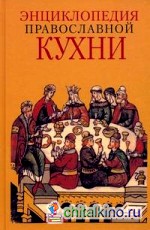 Энциклопедия Православной кухни