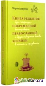 Книга рецептов современной православной хозяйки
