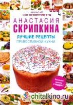 Лучшие рецепты православной кухни