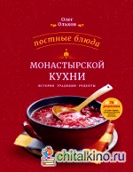 Постные блюда монастырской кухни: История. Традиции. Рецепты