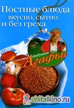 Постные блюда: Вкусно, сытно и без греха