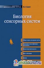 Биология сенсорных систем