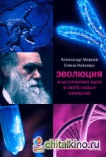 Эволюция: Классические идеи в свете новых открытий