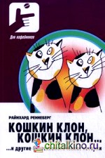 Кошкин клон, кошкин клон: и другие биотехнологические истории