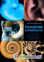 Рождение сложности: Эволюционная биология сегодня: неожиданные открытия и новые