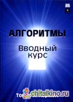 Алгоритмы: Вводный курс