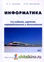 Информатика: Руководство