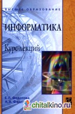 Информатика (курс лекций): Учебное пособие