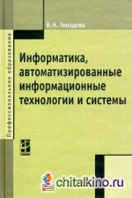 Информатика, автоматизированные информационные технологии и системы: Учебник