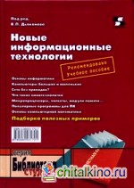 Новые информационные технологии