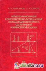 Обработка информации в пространственно-распределенных системах радиомониторинга: статистический и нейросетевой подходы