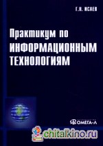 Практикум по информационным технологиям: Учебное пособие