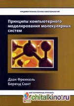 Принципы компьютерного моделирования молекулярных систем: от алгоритмов к приложениям