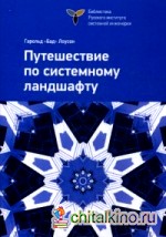 Путешествие по системному ландшафту