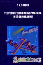 Теоретическая информатика и её основания: В 2-х томах. Том 1