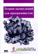 Теория вычислений для программистов