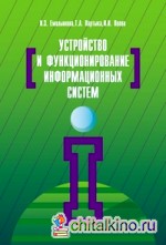 Устройство и функционирование информационных систем: Учебное пособие