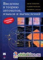 Введение в теорию автоматов, языков и вычислений: Руководство