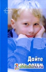 Дайте жить детям
