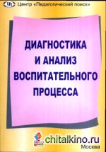 Диагностика и анализ воспитательного процесса