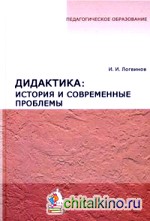 Дидактика: история и современные проблемы