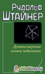 Духовно-научные основы педагогики