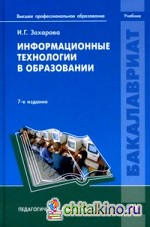 Информационные технологии в образовании: Учебное пособие для студентов учреждений высшего профессионального образования