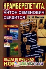 Крамберепетита, или Антон Семенович сердится: Педагогическая комедия