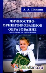 Личностно-ориентированное образование: история и практика