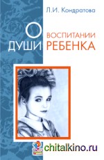 О воспитании души ребенка