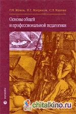 Основы общей и профессиональной педагогики