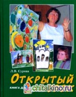 Открытый урок: Книга для педагогов и родителей. Статьи по духовному воспитанию. Детская программа «Лето Господне»