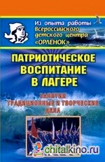 Патриотическое воспитание в лагере: Занятия, традиционные и творческие дела