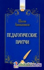 Педагогические притчи