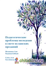 Педагогические проблемы молодежи в свете исламских преданий