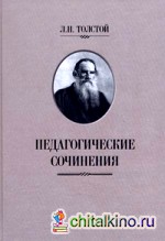 Педагогические сочинения