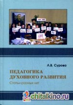 Педагогика духовного развития: Статьи разных лет