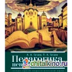 Педагогика невмешательства: Очерк одной педагогической идеи