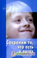 Сохраним то, что есть в детях