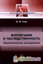 Воспитание и наследственность: социологическое исследование